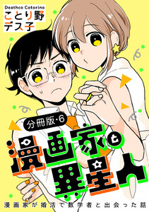 漫画家と異星人 漫画家が婚活で数学者と出会った話【分冊版】 (6) 電子書籍版