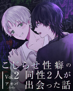 こじらせ性癖の同性2人が出会った話 vol.2 電子書籍版