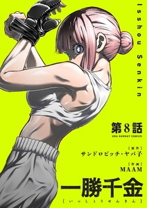 一勝千金【単話】 (8) 電子書籍版