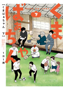 くまばぁちゃん (下) 電子書籍版
