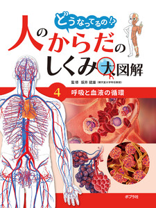 呼吸と血液の循環4 どうなってるの!? 人のからだのしくみ大図解 電子書籍版