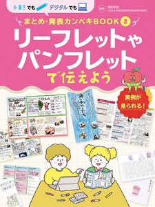 リーフレットやパンフレットで伝えよう2 手書きでもデジタルでも まとめ・発表カンペキBOOK 電子書籍版