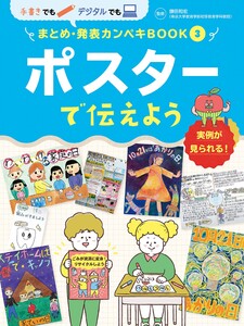 ポスターで伝えよう3 手書きでもデジタルでも まとめ・発表カンペキBOOK 電子書籍版