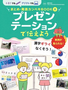 プレゼンテーションで伝えよう5 手書きでもデジタルでも まとめ・発表カンペキBOOK 電子書籍版