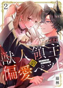 獣人領主の偏愛ペット~今世では俺が飼い主だから(2) 電子書籍版
