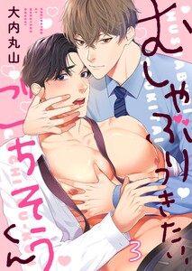 むしゃぶりつきたい、ごちそうくん(3) 電子書籍版