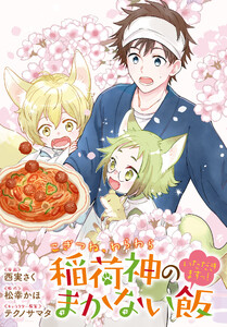 こぎつね、わらわら 稲荷神のまかない飯 いただきますっ! 連載版 (26) 電子書籍版