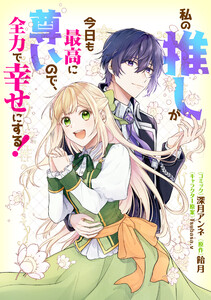 私の推しが今日も最高に尊いので、全力で幸せにする! 【連載版】 (4) 電子書籍版