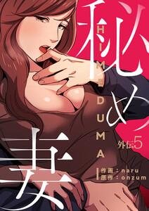 秘め妻【外伝5】 電子書籍版