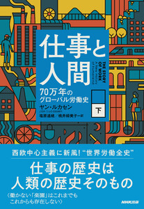仕事と人間 (下) 70万年のグローバル労働史 電子書籍版