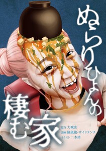 ぬらりひょんの棲む家第33話 電子書籍版