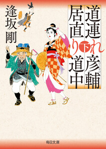 道連れ彦輔 居直り道中(下)【毎日文庫】 電子書籍版
