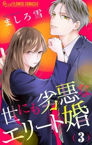 世にも劣悪なエリート婚【マイクロ】 (3) 電子書籍版