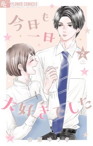 今日も一日大好きでした【マイクロ】 (2) 電子書籍版