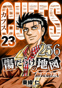 CUFFS 傷だらけの地図 #256 電子書籍版