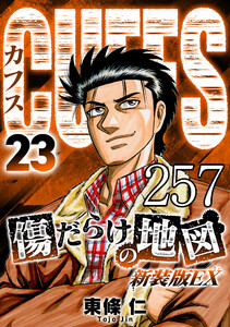 CUFFS 傷だらけの地図 #257 電子書籍版