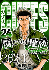 CUFFS 傷だらけの地図 #262-1 電子書籍版