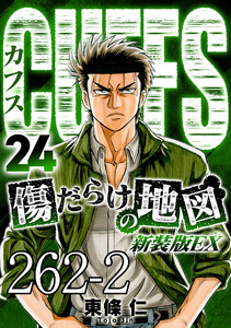 CUFFS 傷だらけの地図 #262-2 電子書籍版