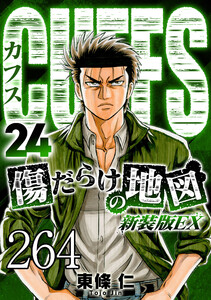 CUFFS 傷だらけの地図 #264 電子書籍版