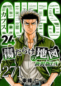 CUFFS 傷だらけの地図 #271 電子書籍版