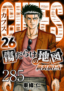 CUFFS 傷だらけの地図 #285 電子書籍版