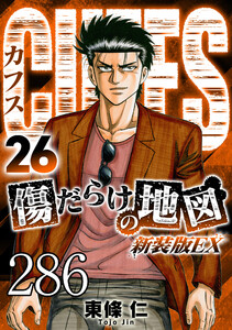 CUFFS 傷だらけの地図 #286 電子書籍版