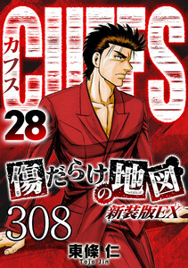 CUFFS 傷だらけの地図 #308 電子書籍版