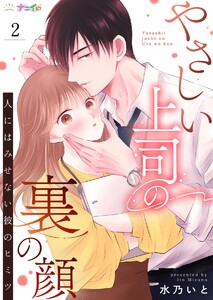 やさしい上司の裏の顔-人にはみせない彼のヒミツ- (2) 電子書籍版