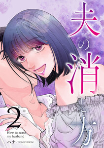 夫の消し方 2巻 電子書籍版