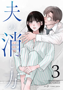夫の消し方 3巻 電子書籍版