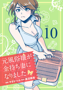 元風俗嬢が金持ち妻になりました (10) 電子書籍版