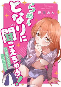 らめぇ、となりに聞こえちゃう! 39 電子書籍版