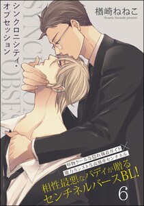 シンクロニシティ・オブセッション(分冊版) 【第6話】 電子書籍版