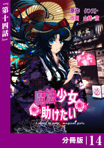 魔法少女を助けたい【分冊版】(ポルカコミックス)14 電子書籍版