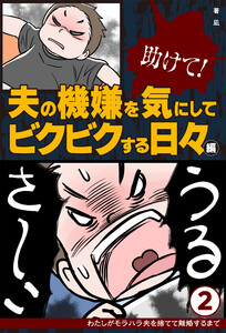 助けて! 夫の機嫌を気にしてビクビクする日々編 電子書籍版
