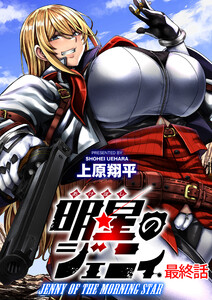 明星のジェニィ WEBコミックガンマ連載版 最終話 電子書籍版
