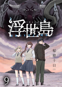 浮世島 WEBコミックガンマ連載版 第九話 電子書籍版