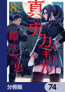 真の実力はギリギリまで隠していようと思う【分冊版】 74 電子書籍版
