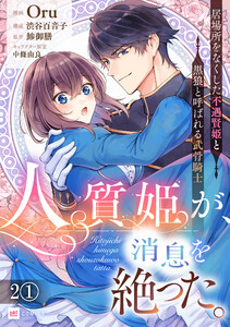【単話版】人質姫が、消息を絶った。 居場所をなくした不遇賢姫と黒狼と呼ばれる武骨騎士 第2話(1) 電子書籍版