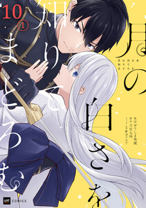【単話版】月の白さを知りてまどろむ 第10話(1) 電子書籍版