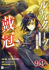 【単話版】ルチルクォーツの戴冠 ースレインと王と英雄譚ー 第9話(1) 電子書籍版