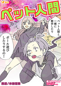 ペット人間7 電子書籍版
