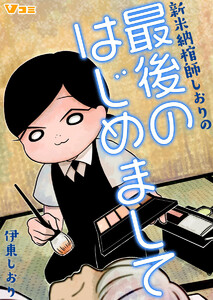 新米納棺師しおりの最後のはじめまして(合本版) 5 電子書籍版