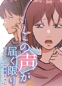 この声が届く限り10 電子書籍版
