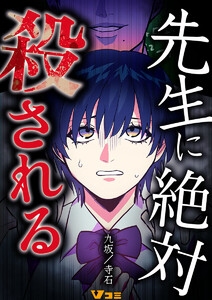 先生に絶対殺される11 電子書籍版