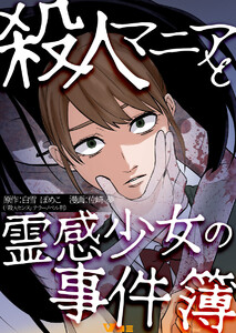 殺人マニアと霊感少女の事件簿9 電子書籍版