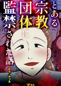とある宗教団体に監禁された話(合本版) 電子書籍版