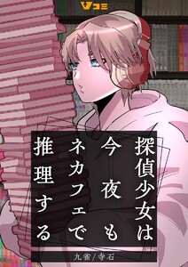 探偵少女は今夜もネカフェで推理する1 電子書籍版