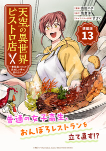 天空の異世界ビストロ店 ～看板娘ソラノが美味しい幸せ届けます～連載版:13 電子書籍版