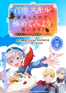 召喚スキルを継承したので、極めてみようと思います!～モフモフ魔法生物と異世界ライフを満喫中～ 連載版:9 電子書籍版